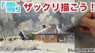 木々に積もった雪や山林の雪。皆様どう描かれてますか？（笑）【簡単に水彩画！】絵画教室で教える絵の描き方＠StudioHANE [upl. by Zelle255]