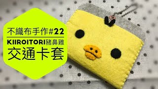 不織布手作DIY22 Rilakkuma鬆弛熊朋友Kiiroitori豬鼻雞 小黃雞交通卡套 [upl. by Tigirb655]