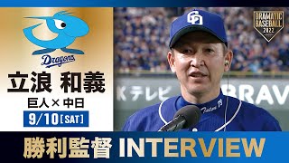 【インタビュー】中日・立浪監督の試合後インタビュー【巨人×中日】 [upl. by Pauly]