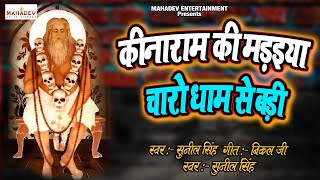 कीनाराम की मड़इया चारों धाम से बड़ी  Baba Kinaram Bhajan Song  New Bhakti Song 2020 [upl. by Akyre349]