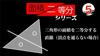 三角形の面積を二等分する直線（頂点を通らない場合） [upl. by Anim836]