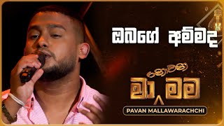 Obage Ammada ඔබගෙ අම්මද  Pavan Mallawarachchi  Ma Nowana Mama  TV Derana [upl. by Elletnuahs902]