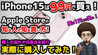 【必見！知る人ぞ知る買い方！】Apple StoreでiPhone15が激安99円！実際に購入！購入の流れや注意点の紹介！ソフトバンク 機種変更 [upl. by Esilegna]