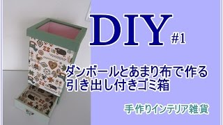 簡単DIY1 ダンボールで作る可愛いゴミ箱 [upl. by Ramas]