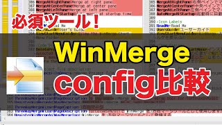 WinMergeの使い方！config比較の方法。設計構築必須ツール [upl. by Ahsilahs]