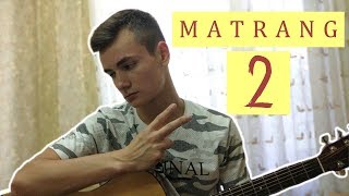 2 ЛУЧШИЕ песни MATRANG под гитару acoustic cover by Laki Music [upl. by Nivre]