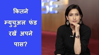 म्युचुअल फंड में निवेश सीखें 5 of 6  कितने म्युचुअल फंड रखें अपने पास How many Mutual Funds [upl. by Yevette815]