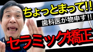 【セラミック矯正やめて！】将来、後悔しないためにも、全力で伝えます‼︎ [upl. by Laughry996]