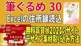 筆ぐるめ30の使い方 Excel住所読込と年賀状 2023無料素材の取り込み方法【年賀状2023】 [upl. by Quick]