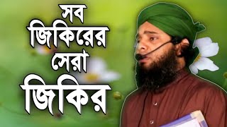 জিকিরের সেরা জিকির  মন ভাল করা জিকির  জিকির সুলাইমান কাদেরী  Zikir solaiman al qaderi [upl. by Annaer]