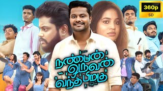 Nanban Oruvan Vantha Piragu Full Movie Tamil 360p Facts  Story Review  Ananth Ram  Bhavani Sre [upl. by Sadowski781]