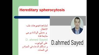 7 Hereditary spherocytosis مرض كثرة الكريات الحمراء الكروية الوراثي [upl. by Murdock]