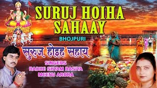 SURUJ HOIHE SAHAAY  छठ पर्व  छठ पूजा 2016  RADHE SHYAM RASIYAMEENU ARORA  AUDIO JUKEBOX [upl. by Ahsiet]