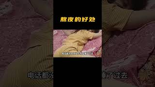 已经在熬夜了，请问对象哪里领？ 熬夜 安全 游戏 [upl. by Ahsam]