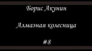 Алмазная колесница 8  Борис Акунин  Книга 11 [upl. by Atnim]