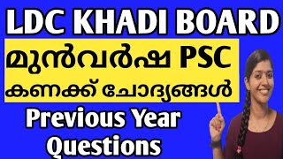 LD CLERK KHADI BOARD മുൻവർഷ ചോദ്യങ്ങൾ  KERALA PSC LDC previous year MATHS Questions and answers [upl. by Asia]