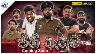 පිහි ඇනුම  Pihi Anuma  Official Trailer ft janaipriyailive [upl. by Valentina]