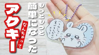 【超簡単なのに完成度高すぎ】レジンもプラバンも使わないなんちゃってアクキーが神すぎるもっと簡単にアクリルキーホルダー作り♪ How to make a fake acrylic keychain [upl. by Hterag]