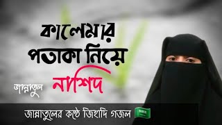 কোনো এক দিন এদেশের আকাশে  জিহাদি গজল 🇸🇦  আহ কি কন্ঠ সুবহানআল্লাহ 🗣️  Islamic nasheed [upl. by Poree312]