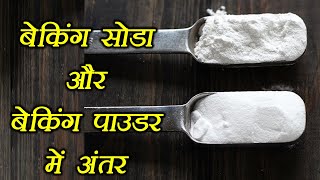 Baking Soda amp Baking Powder Know difference  जानें बेकिंग सोडा और बेकिंग पाउडर में अंतर  Boldsky [upl. by Assirralc]