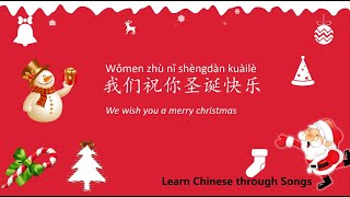 我们祝你圣诞快乐 we wish you a merry Christmas  Learn Chinese through Songs with Lyrics and Pinyin [upl. by Whalen]