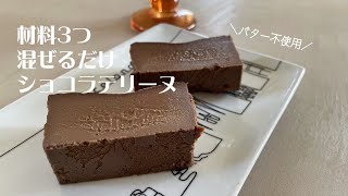 【バター不使用】材料3つ混ぜるだけ！濃厚ショコラテリーヌの作り方！ [upl. by Jodee]