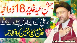 18 Zilhajj Jashan  Waqia Eid e Ghadeer  Fazail Maula Ali  Allama Shahenshah Hussain Naqvi [upl. by Zoubek838]