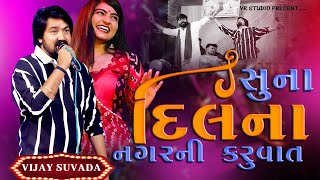 Vijay Suvada II Suna Dilna Nagarni Karu Vat  New Tending Gujarat Song 2023 I New Live Pogram 2023 [upl. by Eiramenna]