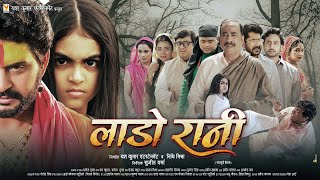 Laado Rani  Official Trailer  लाडो रानी  Yash Kumarr  New Bhojpuri Movie Trailer 2024 [upl. by Nae]