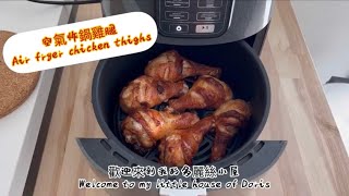 空氣炸鍋雞腿 Air fryer chicken thighs 簡單方便，手殘也會做的食譜 [upl. by Alexandrina]