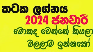 Lagna Palapala 2024 January Kataka Lagnaya ලග්න පලාපල 2024 ජනවාරි කටක ලග්නය [upl. by Ede]