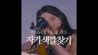 MUSIC 03 자기 색깔 찾기BECOMES THE COLOR2013 영화 스토커Stocker 중 [upl. by Abell]