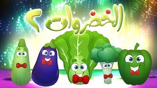 كليب الخضروات 2  2 vegetables  قناة مرح  marah tv [upl. by Pacifica]