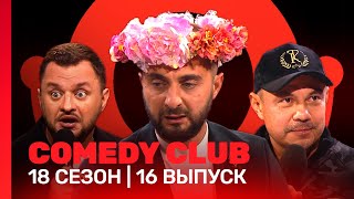 COMEDY CLUB 18 сезон  16 выпуск TNTshows [upl. by Mita]