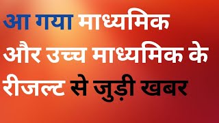 माध्यमिक और उच्च माध्यमिक के रीजल्ट से जुड़ी खबर madhyamik ucch madhyamik ke result se judi khabar [upl. by Andriette]