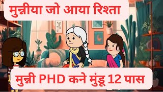 मुन्निया दे मां बाप जो होई रिश्ते दी चिन्ता l पढ़े लिखे मुंडू नी मिलादे l Himachali cartoon video [upl. by Itirahc]