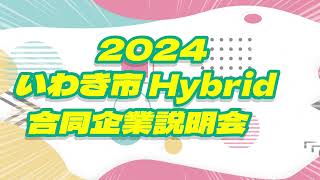 2024いわき市Hybrid合同企業説明会 [upl. by Grati]