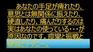 あなたの手足が痺れたり、意思とは無関係に振えたり、硬直したり、痛んだりするのは実はあなたの使っている・・・が原因なのです。痙攣と振戦と硬直とテタニー。テタニー [upl. by Adnamal]