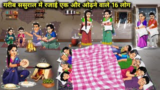 गरीब ससुराल में रजाई एक और ओढ़ने वाले 16 लोग  Hindi Cartoon Stories  Saas Bahu ki Bak Bak [upl. by Enenaj]