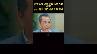 副省长和部领导接见精英企业家，怎料小伙竟当场拒绝领导的要求！ [upl. by Nelram]