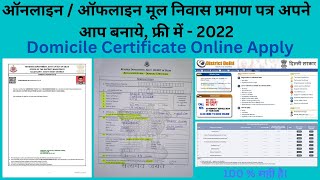 Domicile certificate apply online l domicile certificate kaise banaye delhi l मूल निवास प्रमाण पत्र [upl. by Ardaed830]