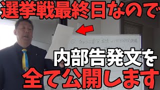 【1116 速報】隠されていた告発文の内容を全て公開します【立花孝志斎藤知事兵庫県知事選挙】 [upl. by Durant]