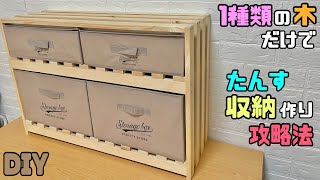 【収納】【DIY】【タンス】1種類の木だけで作る！！たんす、収納の作り方！！攻略法！！押し入れの中にも便利！！クローゼットや脱衣所などさまざまなお部屋で使える！！職人技のポイントあり収納 diy [upl. by Natsirc]