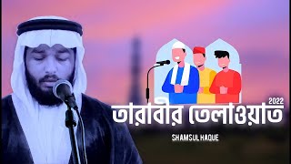 Heart touching tarabir tilawat তারাবির তেলাওয়াত by Shamsul haQue [upl. by Leksehc]