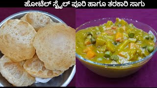 ಹೋಟೆಲ್ ಸ್ಟೈಲ್ ಉಬ್ಬುವ ಪೂರಿ ಹಾಗೂ ತರಕಾರಿ ಸಾಗು  puffy Hotel style Poori with Vegetable Saagu [upl. by Ahtelat]