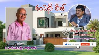 కంపెనీ లీజ్కథ company lease రచయిత C రామచంద్ర రావు గారు CRamachandra rao [upl. by Rodenhouse]