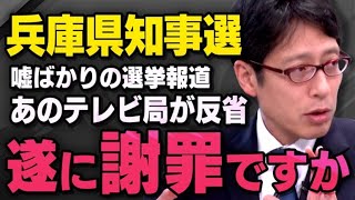 【兵庫県知事選】立花孝志さんがやってくれました！斎藤元彦知事の選挙報道についてあの局が反省したことを武田邦彦さんと竹田恒泰さんが話してくれました（虎ノ門ニュース切り抜き） [upl. by Muhan]