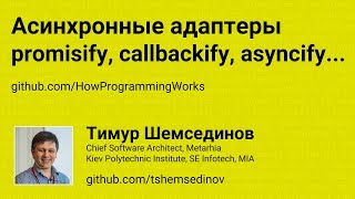 Асинхронные адаптеры promisify callbackify asyncify [upl. by Hayalat]