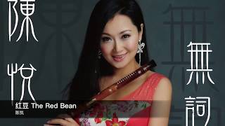 陳悅 紅豆 The Red Bean 封面原音版 [upl. by Balkin]