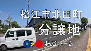 松江市北田町 分譲地の紹介です [upl. by Petronilla905]